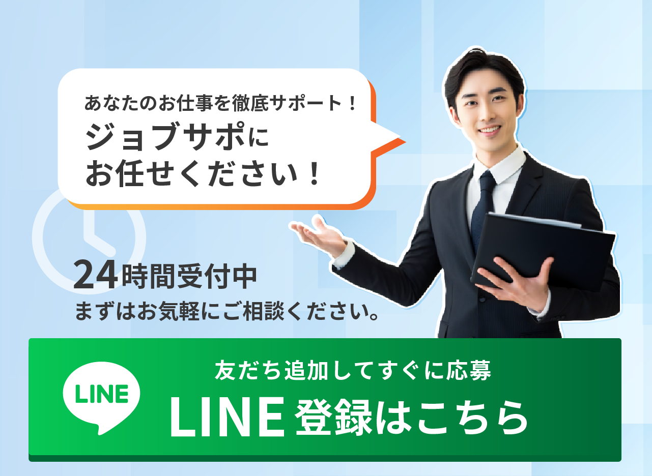 ジョブサポ 寮付き求人紹介へのお問い合わせはこちらLINEにて24時間受付中