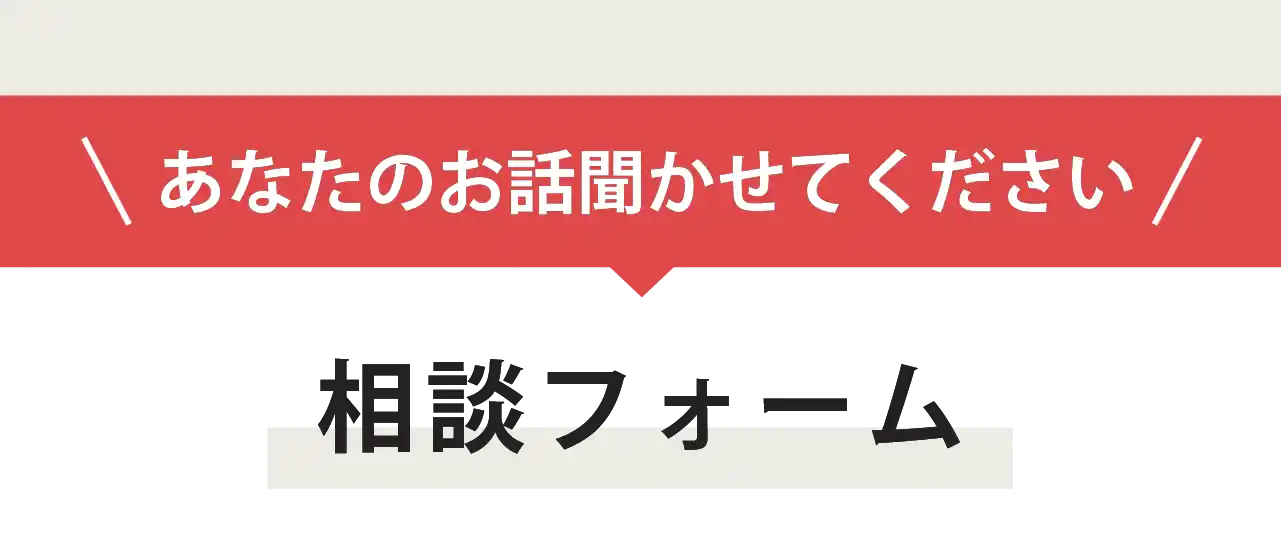 お問合せフォームはこちら タイトルバナー